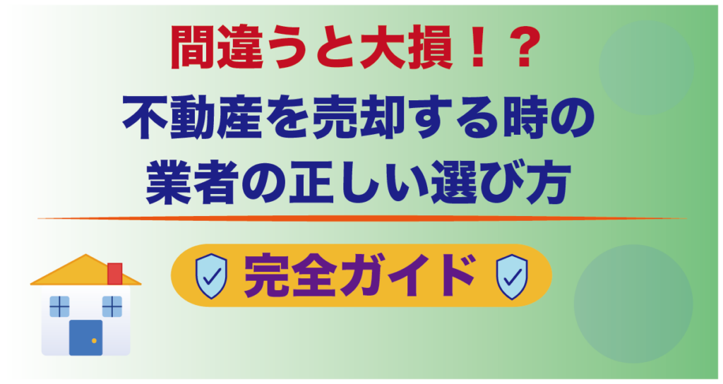 間違うと大損！？不動産を売却する時の業者の正しい選び方