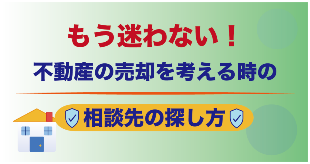 もう迷わない！不動産の売却を考える時の相談先の探し方