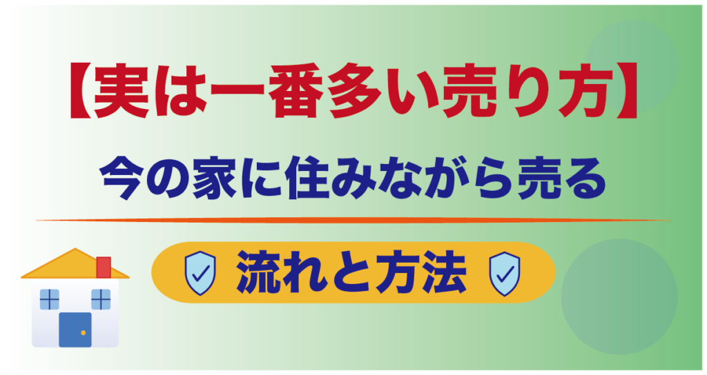 【実は一番多い売り方】今の家に住みながら売る流れと方法
