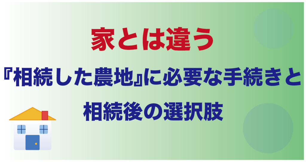 家とは違う『相続した農地』に必要な手続きと相続後の選択肢