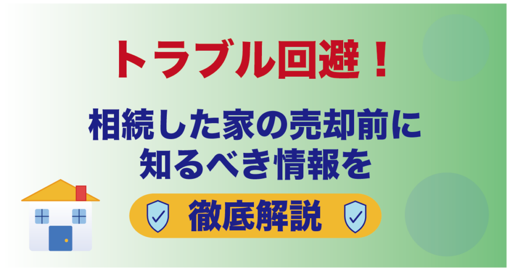 トラブル回避！相続した家の売却前に知るべき情報を徹底解説