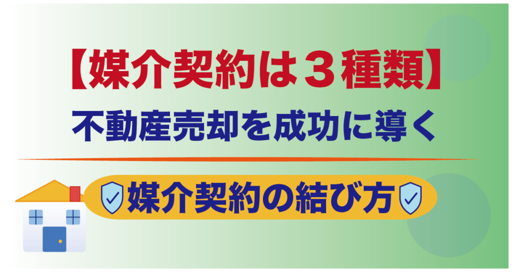 媒介契約は３種類｜不動産売却を成功に導く媒介契約の結び方