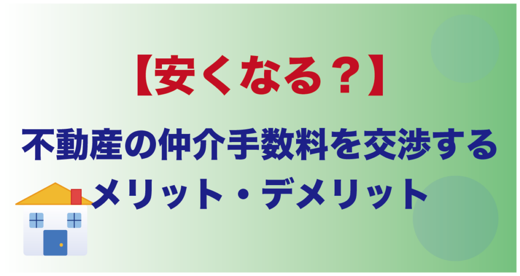 【安くなる？】不動産の仲介手数料って交渉できるの？