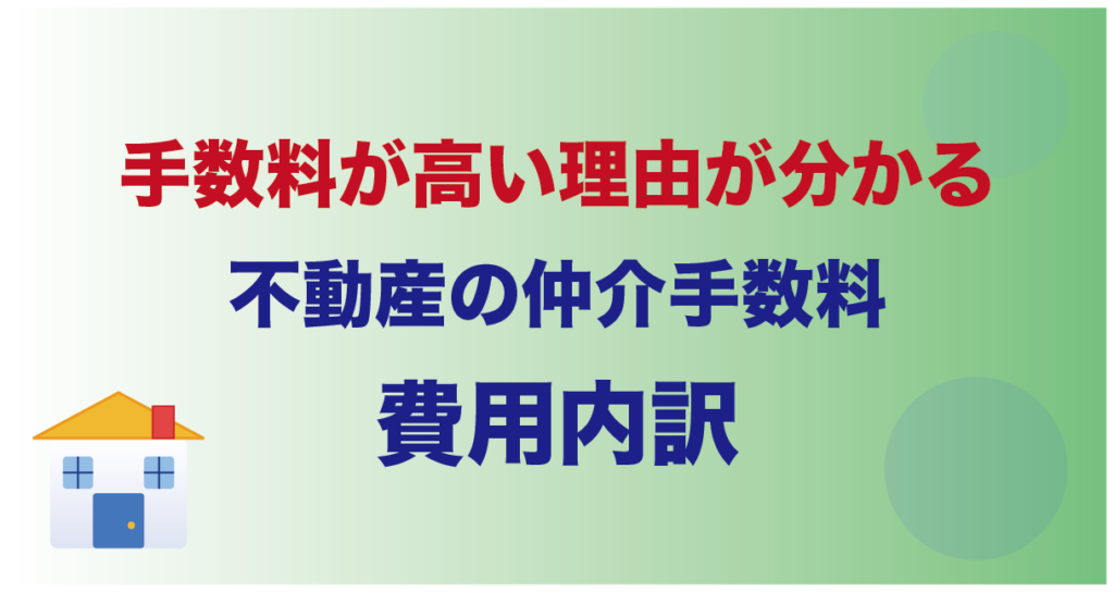 手数料が高い理由が分かる｜不動産の仲介手数料の費用内訳