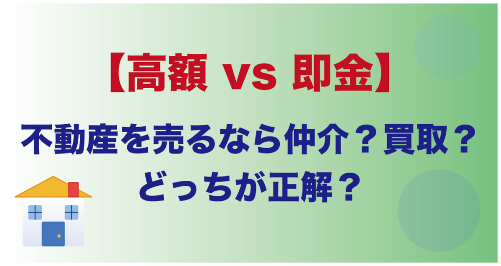 【高額 vs 即金】不動産を売るなら仲介？買取？どっちが正解？