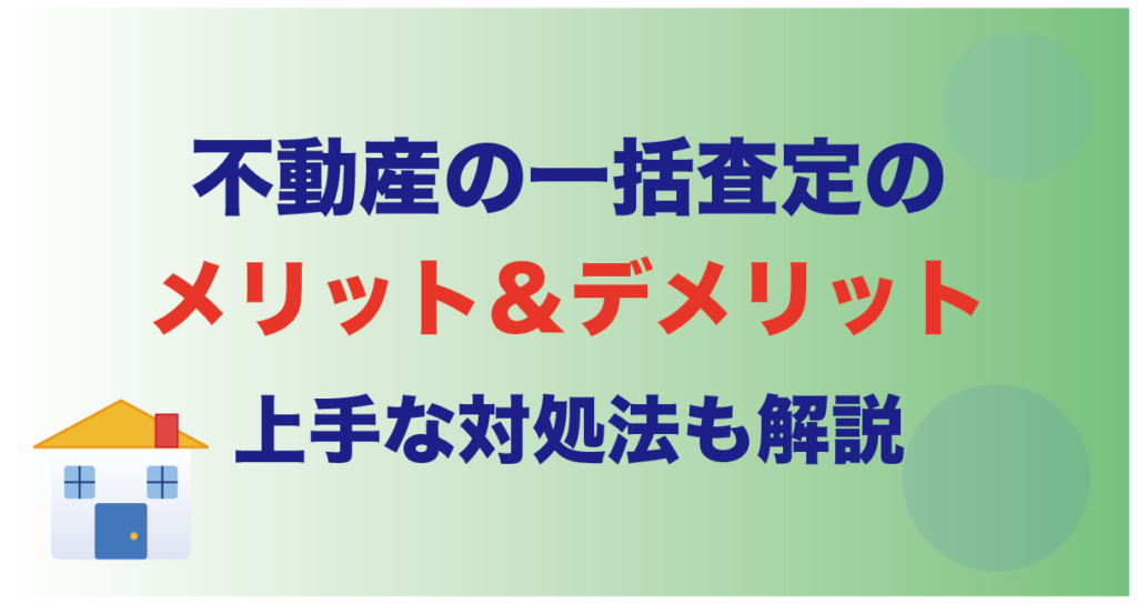 不動産の一括査定のメリット＆デメリット｜上手な対処法も解説