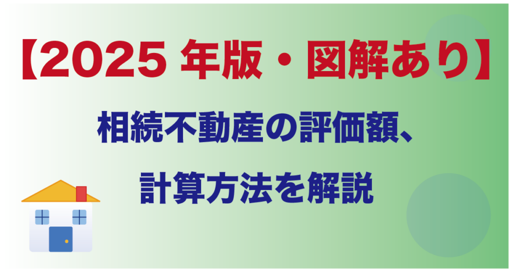 【2026年版・図解あり】相続不動産の評価額、計算方法を解説