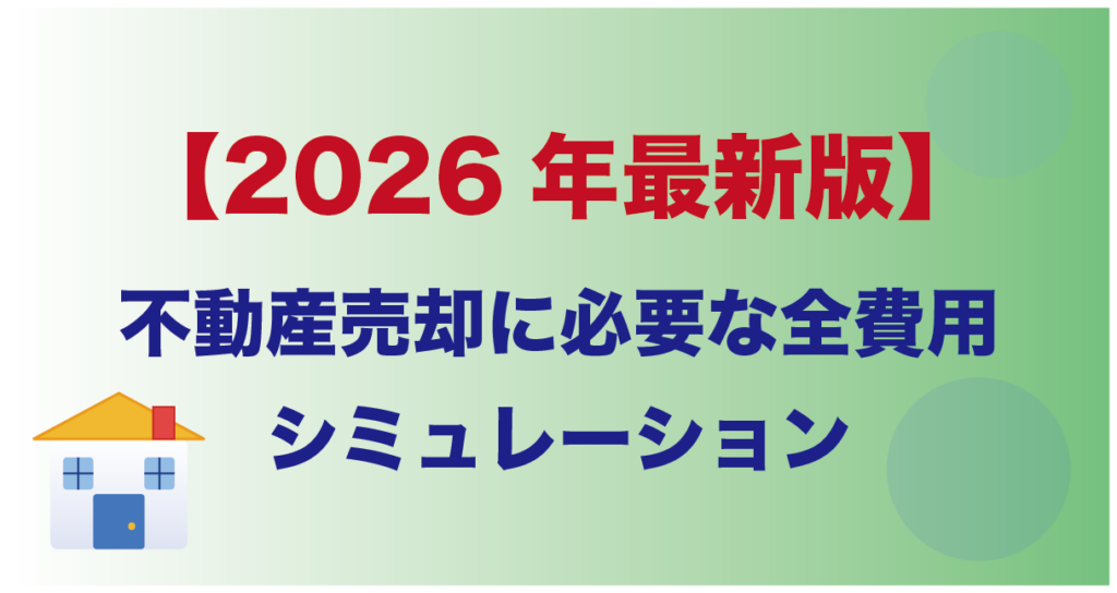 【2026年最新版】不動産売却に必要な全費用シミュレーション