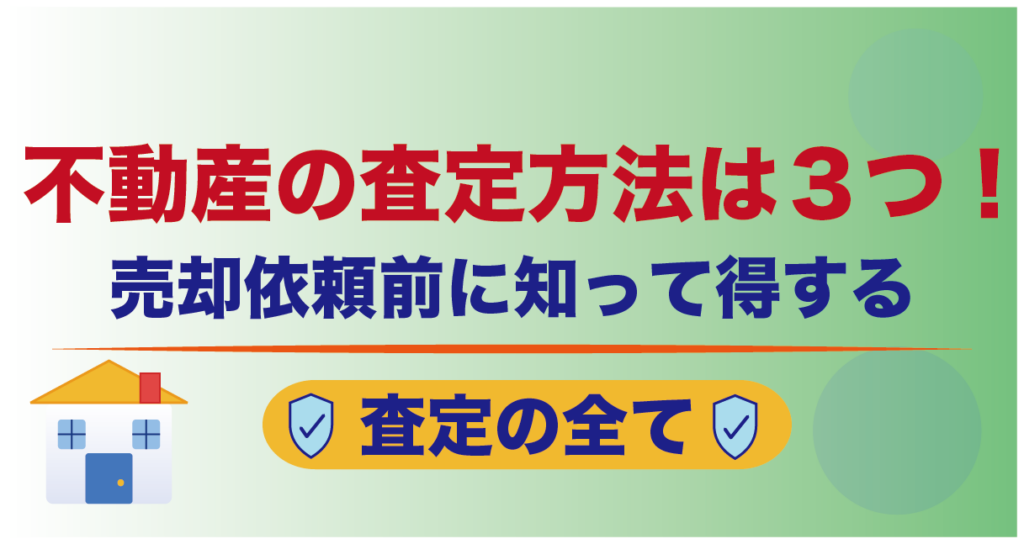 不動産の査定方法は３つ！売却依頼前に知って得する査定の全て