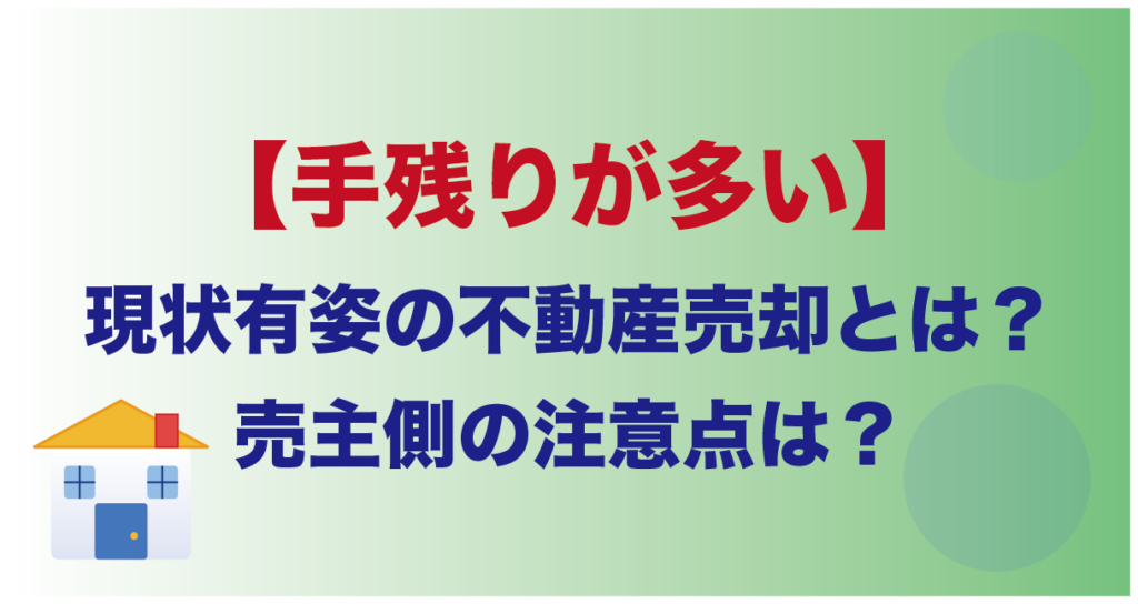 【手残りが多い】現状有姿の不動産売却とは？売主側の注意点は？