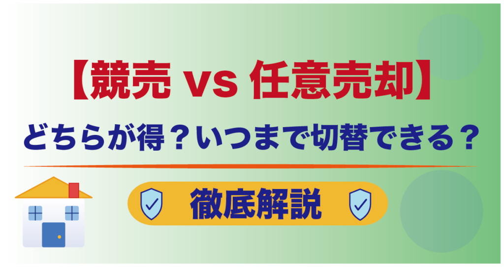 【競売vs任意売却】どちらが得？いつまで切替できる？｜徹底解説