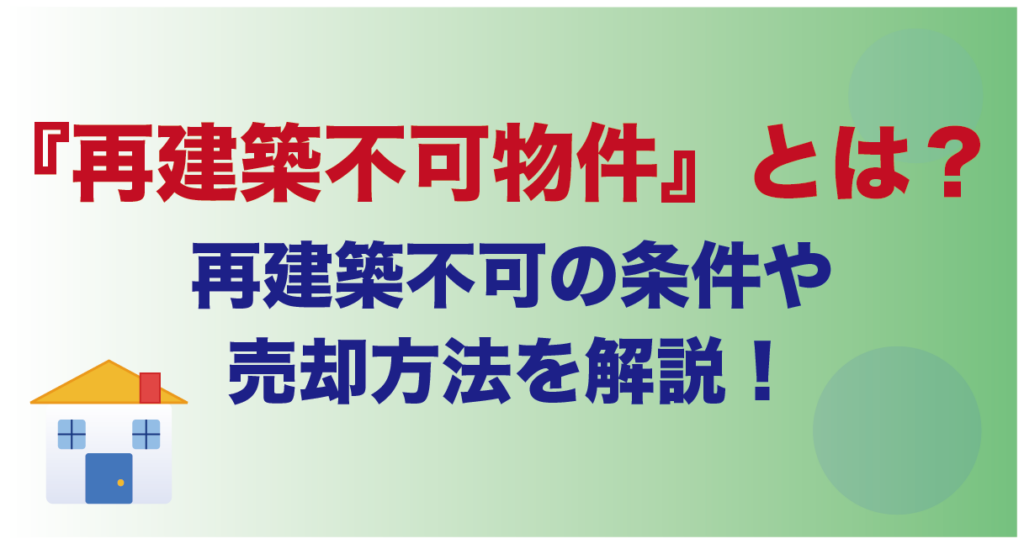 『再建築不可物件』とは？再建築不可の条件や売却方法を解説！