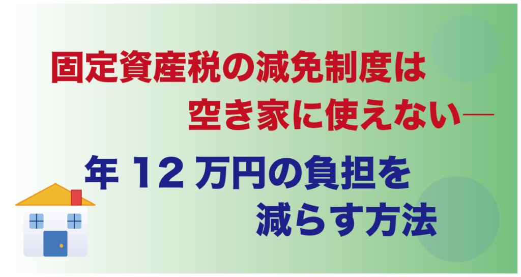 固定資産税の減免制度は空き家に使えない―年12万円の負担を減らす方法