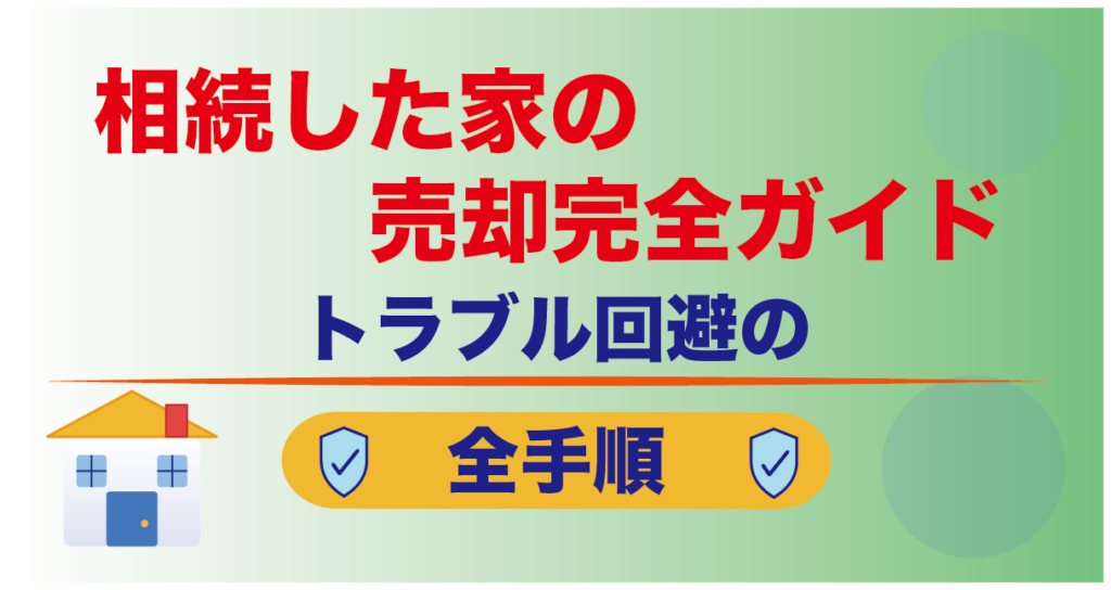 相続した家の売却完全ガイド｜トラブル回避の全手順