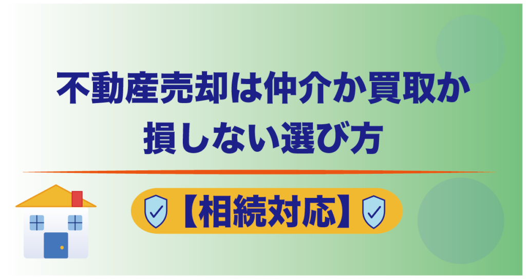 不動産売却は仲介か買取か｜損しない選び方【相続対応】