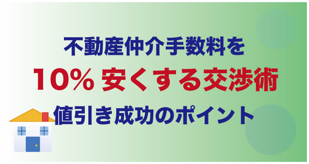 不動産仲介手数料を10%安くする交渉術｜値引き成功のポイント