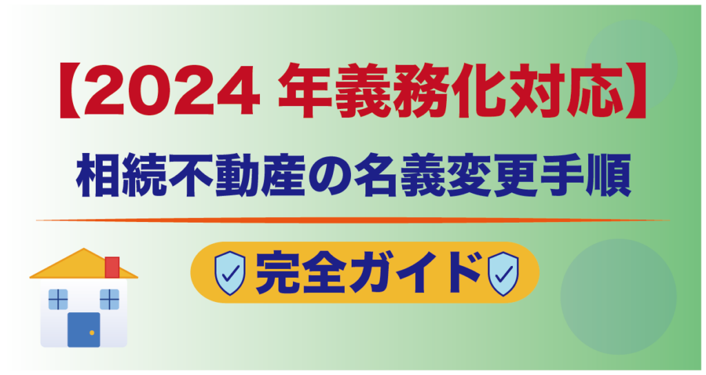 【2024年義務化対応】相続不動産の名義変更手順｜完全ガイド