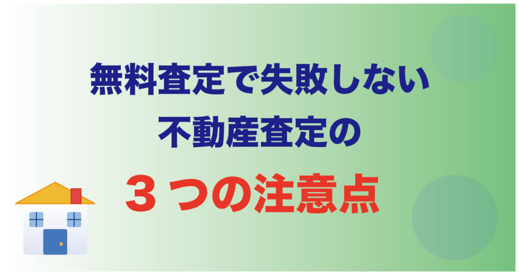 無料査定で失敗しない｜不動産査定の3つの注意点 