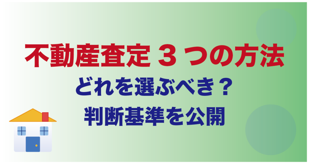 不動産査定3つの方法|どれを選ぶべき?判断基準を公開