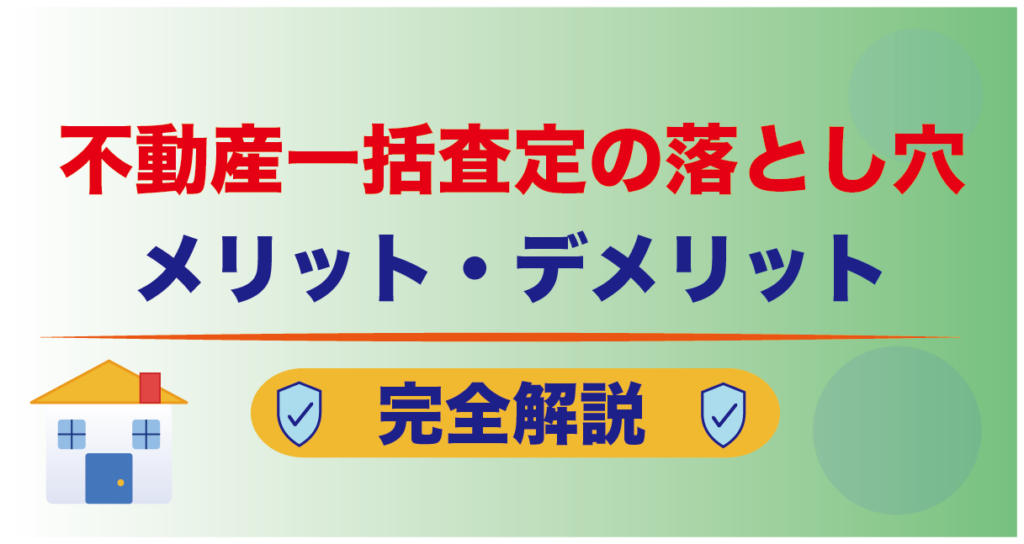 不動産一括査定の落とし穴｜メリット・デメリット完全解説 