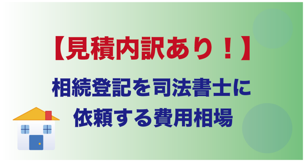 【見積内訳あり!】相続登記を司法書士に依頼する費用相場