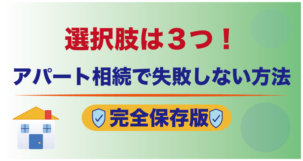 選択肢は３つ！アパート相続で失敗しない方法｜完全保存版