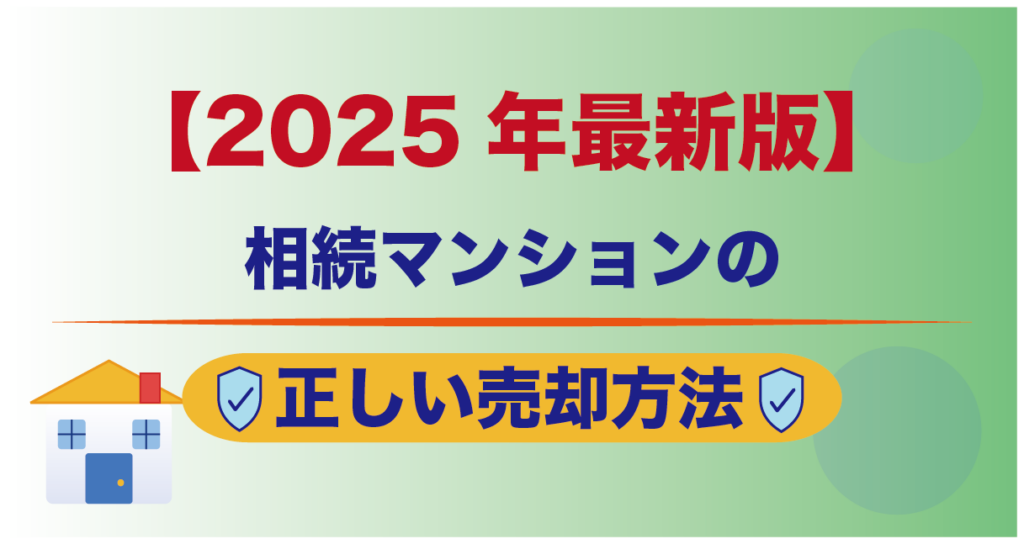 【2026年最新版】相続マンションの正しい売却方法