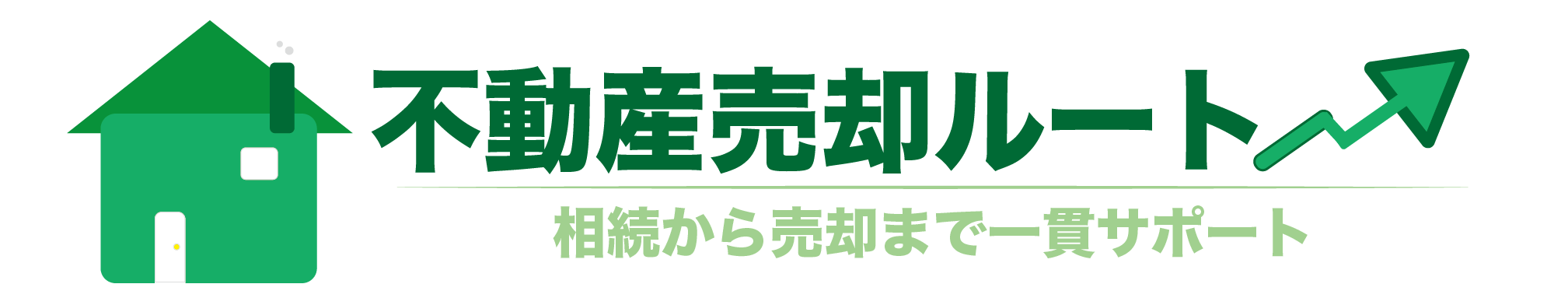 不動産売却ルート