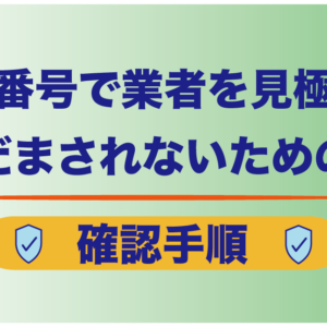 宅建番号で業者を見極める｜だまされないための確認手順