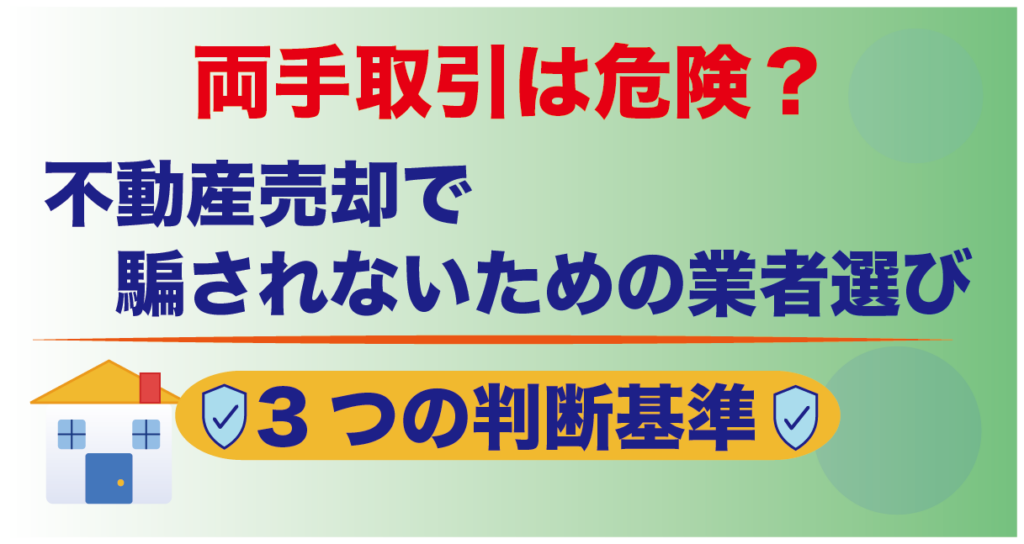 両手取引は危険？不動産売却で騙されないための業者選び3つの判断基準