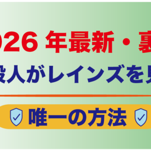 【2026年最新・裏技】一般人がレインズを見る唯一の方法