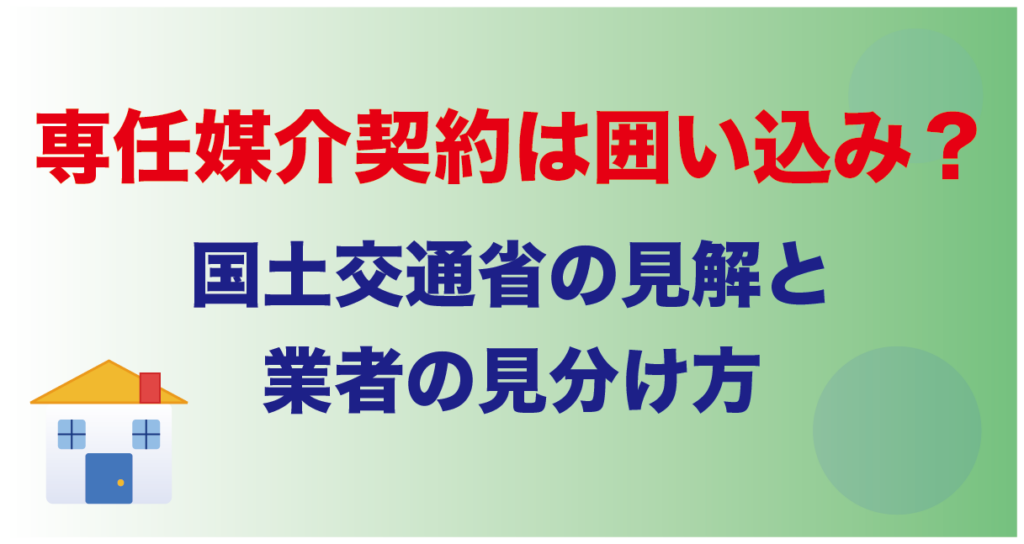 専任媒介契約は囲い込み？国土交通省の見解と業者の見分け方