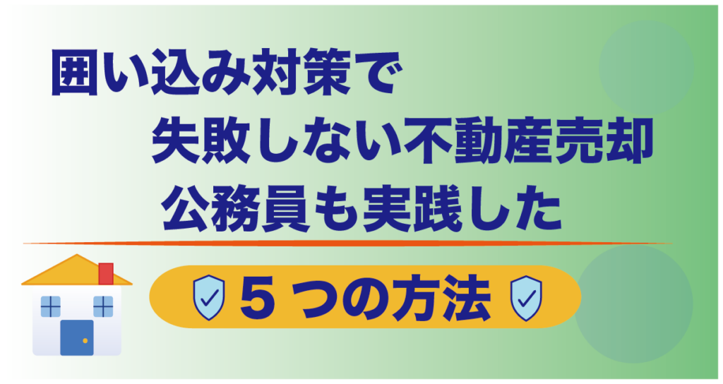 囲い込み対策で失敗しない不動産売却|公務員も実践した5つの方法