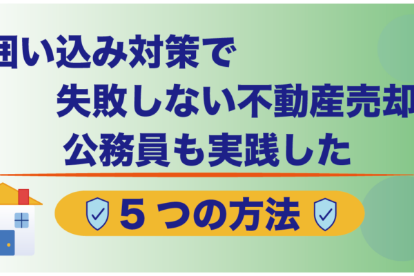 囲い込み対策で失敗しない不動産売却｜公務員も実践した5つの方法