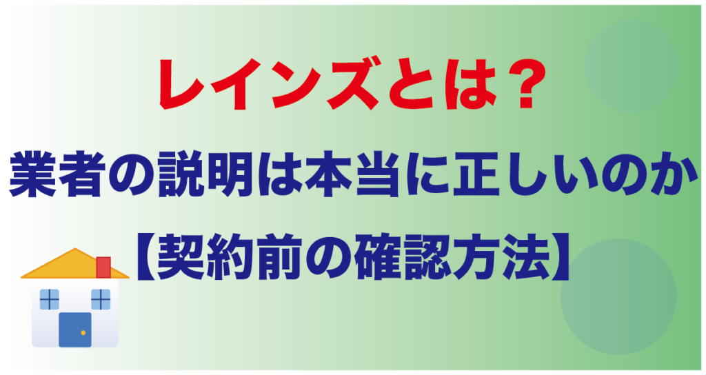 レインズとは？業者の説明は本当に正しいのか【契約前の確認方法】