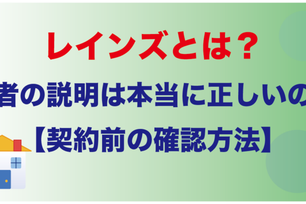 レインズとは？業者の説明は本当に正しいのか【契約前の確認方法】