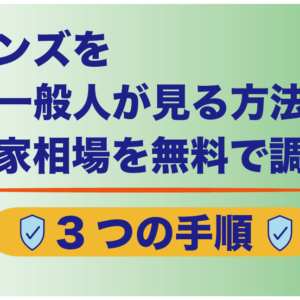 レインズを一般人が見る方法は？空き家相場を無料で調べる3つの手順