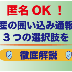 匿名OK！不動産の囲い込み通報方法｜3つの選択肢を徹底解説