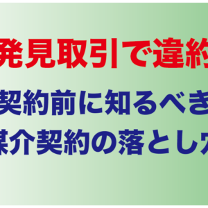 自己発見取引で違約金？契約前に知るべき媒介契約の落とし穴